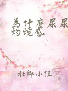 为什么尿尿会有灼烧感