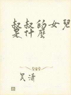 叔叔的女儿称呼是什么