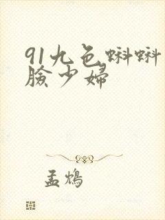 91九色蝌蚪露脸少妇