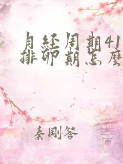 月经周期41天排卵期怎么算