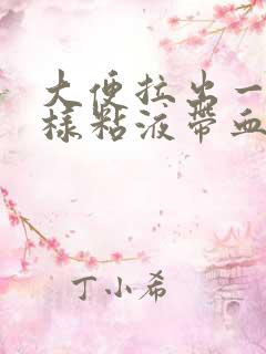 大便拉出一团痰样粘液带血丝