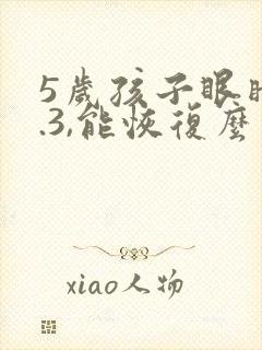 5岁孩子眼睛0.3,能恢复么