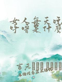 女人每天晚上打呼噜是什么原因造成