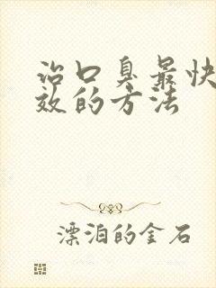 治口臭最快最有效的方法