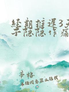 经期推迟3天肚子隐隐作痛