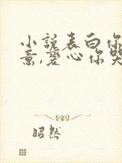 小说表白你不同意,变心你哭什么