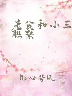 老公和小三断了联系