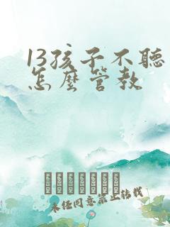 13孩子不听话怎么管教