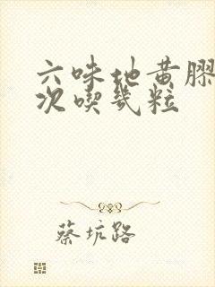 六味地黄胶囊一次吃几粒