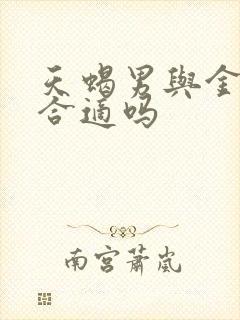 天蝎男与金牛女合适吗