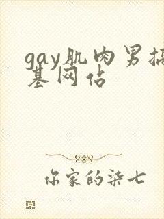gay肌肉男搞基网站