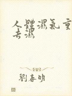 人体湿气重怎么去湿