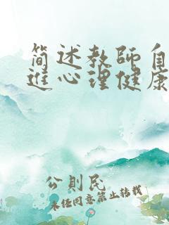 简述教师自我促进心理健康的方法