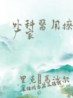 外科医用擦手纸厂家