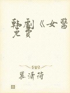 韩剧《女医生》免费