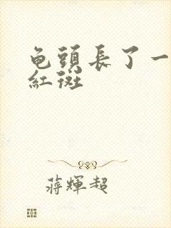 龟头长了一圈小红斑