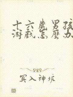 十六岁男孩沉迷游戏怎么办