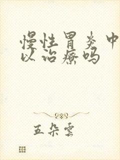 慢性胃炎中药可以治疗吗