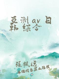 亚洲 av 日韩 综合