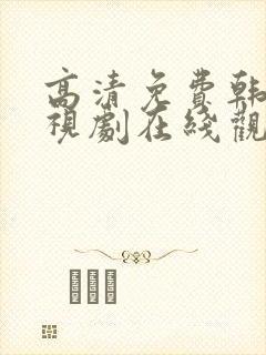 高清免费韩剧电视剧在线观看