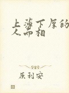 上薄下厚的嘴男人面相