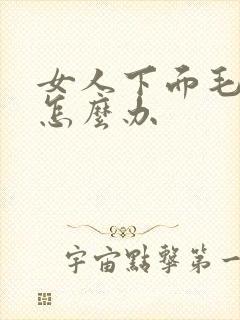 女人下面毛毛痒怎么办