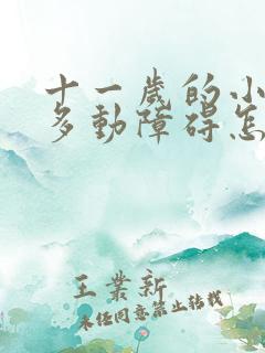 十一岁的小孩有多动障碍怎么办