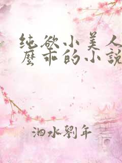 纯欲小美人他那么乖的小说免费阅读