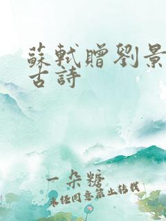 苏轼赠刘景文的古诗