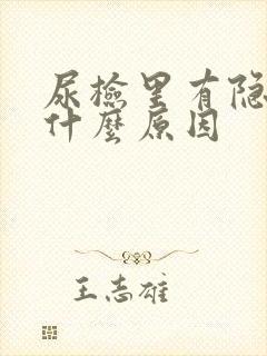 尿检里有隐血是什么原因