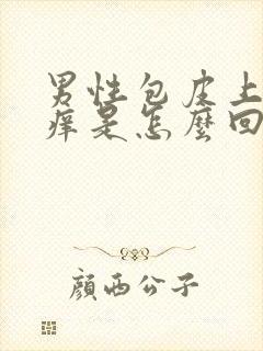 男性包皮上红肿痒是怎么回事