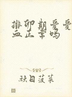 排卵期爱爱后出血正常吗