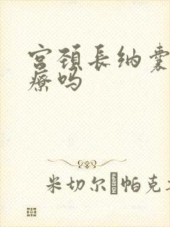 宫颈长纳囊要治疗吗