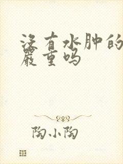 没有水肿的肾病严重吗