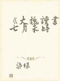 《大魏读书人》七月未时