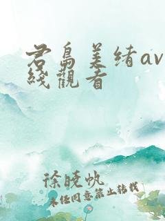 君岛美绪av在线观看