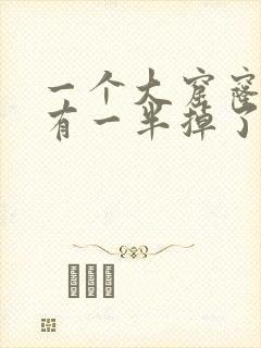 一个大窟窿牙洞有一半掉了怎么办