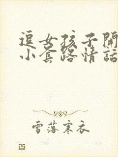 逗女孩子开心的小套路情话