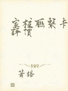 家校联系卡家长评价