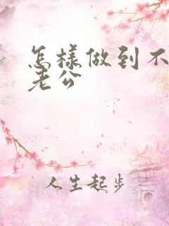 怎样做到不在乎老公