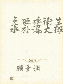 免砸砖卫生间防水补漏大概多少钱