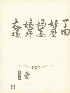 大姨妈好了肚子还疼怎么回事