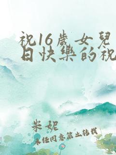 祝16岁女儿生日快乐的祝福语