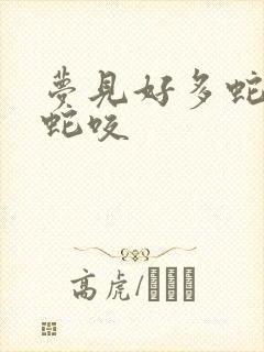 梦见好多蛇,被蛇咬