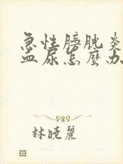 急性膀胱炎出现血尿怎么办