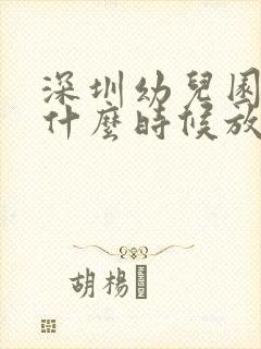 深圳幼儿园暑假什么时候放