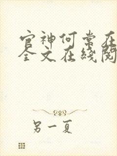 官神何常在小说全文在线阅读