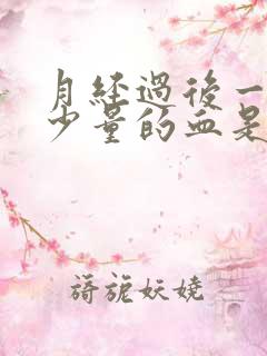 月经过后一直有少量的血是什么原因