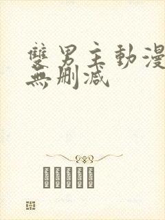 双男主动漫生肉无删减