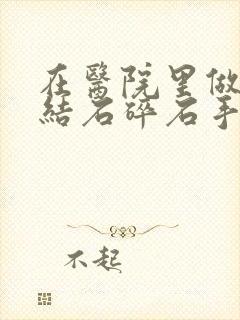 在医院里做肾长结石碎石手术要多少钱